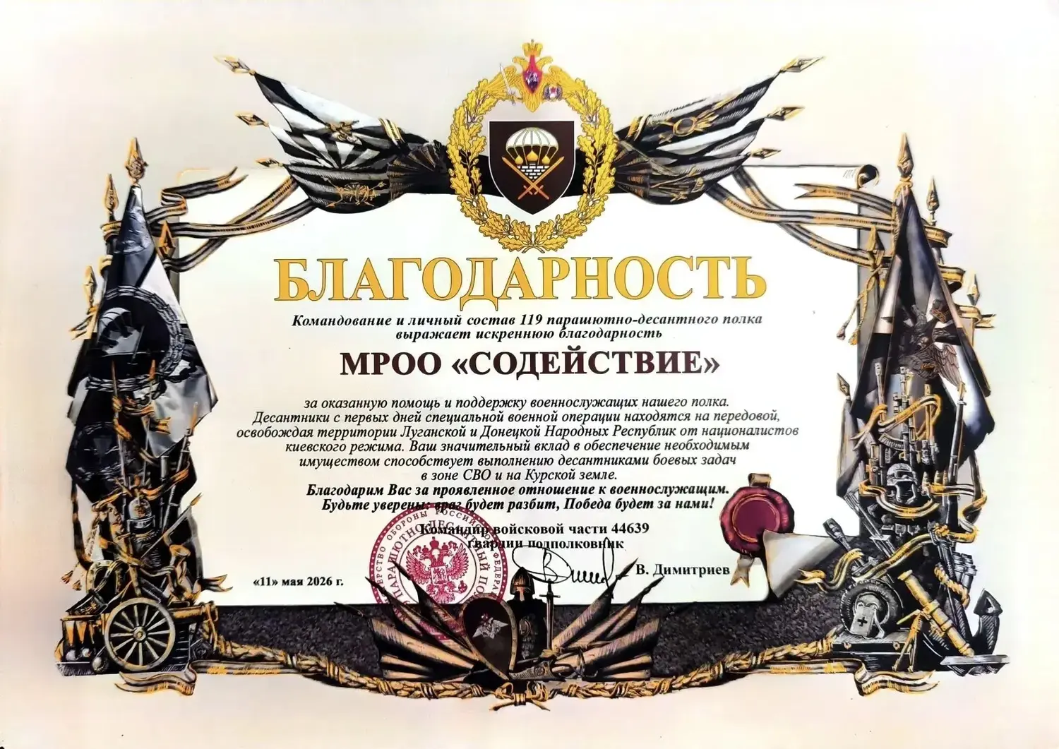 Благодарность с передовой: десантники 119-го полка поблагодарили МРОО «Содействие»