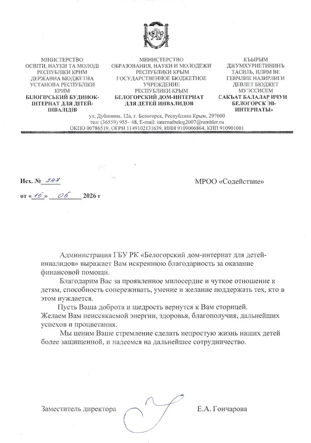«Ваша доброта вернётся сторицей»: дети из крымского интерната поблагодарили МРОО «Содействие»
