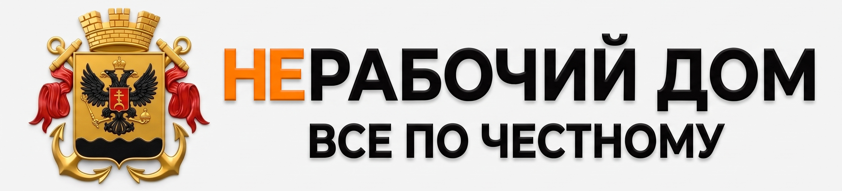 НЕрабочий дом — честная помощь и работа